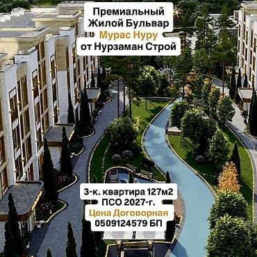 квартира алам строй: Строится, Элитка, 3 комнаты, 127 м² — 1