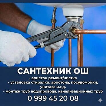 САНТЕХНИК ОШ РЕМОНТ АРИСТОН ОШ ЧИСТКА АРИСТОН ОШ МОНТАЖ ТРУБ ОШ