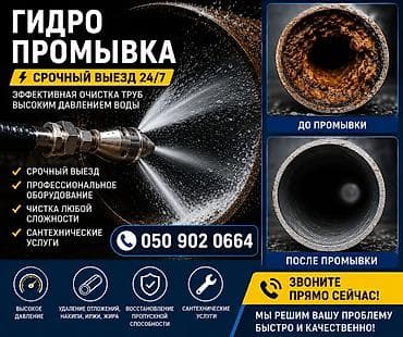 Канализационные работы | Чистка канализации, Чистка стояков, Чистка засоров Больше 6 лет опыта