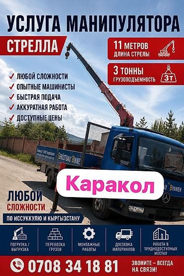мини кран аренда: 🚛 УСЛУГА МАНИПУЛЯТОРА В КАРАКОЛЕ И ПО ИССЫК-КУЛЮ 🚛 ✔ Стрела — 11 — 2