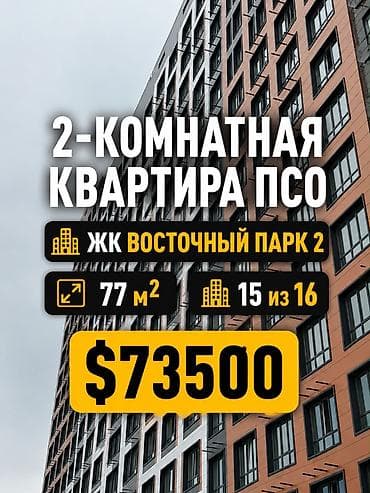 discovery studio: 2 комнаты, 77 м², Тунгуч мкр Элитка, 15 этаж, ПСО (под самоотделку) — 1