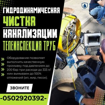Канализационные работы | Чистка канализации, Прочистка труб, Чистка засоров Больше 6 лет опыта at lalafo.kg Канализационные работы | Чистка канализации, Прочистка труб, Чистка засоров Больше 6 лет опыта