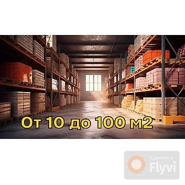 0т 10 до 100 м2. Дордой. Площадь в аренду под складирование товаров