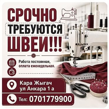 Срочно требуются швеи!!! Работа постоянная, оплата по субботам