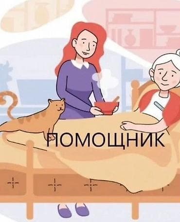 🫂 Сиделка | Полный на полный день. Здравствуйте! Предлагаю услуги