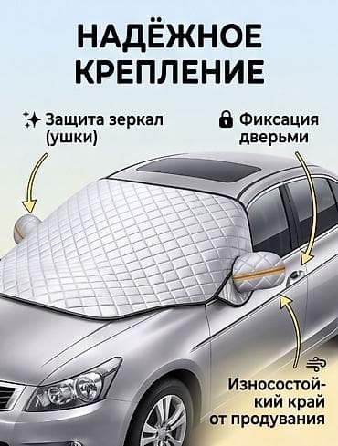 чехол на машину от солнца: Солнцезащитный экран, Новый, Бесплатная доставка, Самовывоз — 2