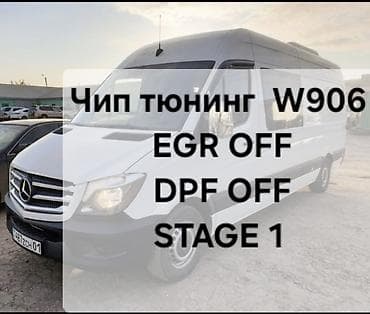 Аксессуарлар жана тюнинг: Чип‑тюнинг для Mercedes-Benz Sprinter W906 W905 W907 Спринтер Экология — 1