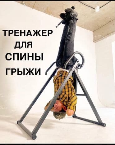 разгибание ног: Инверсионный стол тренажер Вытяжки спины - лечение грыжи — 1