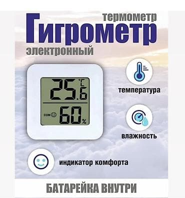 термометр для воды: Электронный термометр‑гигрометр с индикатором комфорта - Измеряет — 1