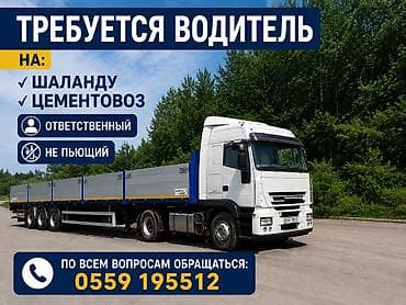 вакансия водитель грузового автомобиля: Вакансия: водитель грузового автомобиля Требуется водитель на: - — 1