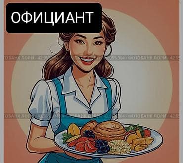 Официант. С опытом