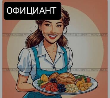 официант ищу работу: Официант. Тажрыйбалуу — 1