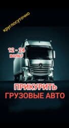 Прикурить авто Аккумуляторы с доставкой и установкой 24/7 На все типы