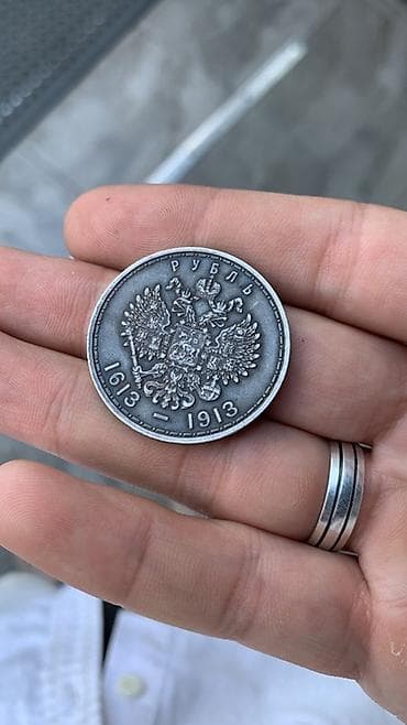 Искусство и коллекционирование: Памятный рубль «300-летие дома Романовых» (1613–1913) - Материал — 2