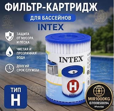 ФИЛЬТР-КАРТРИДЖ INTEX TYPE H ДЛЯ БАССЕЙНОВ | ОРИГИНАЛ 💦 Оригинальный at lalafo.kg ФИЛЬТР-КАРТРИДЖ INTEX TYPE H ДЛЯ БАССЕЙНОВ | ОРИГИНАЛ 💦 Оригинальный