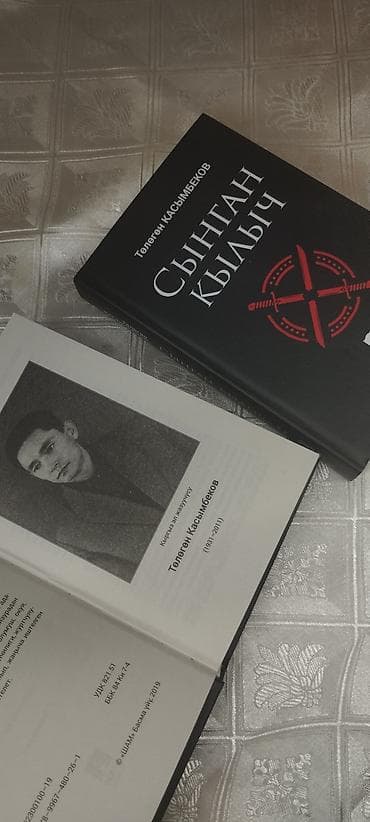 корг синтезатор: Книга: «Сыңган кылыч» (Сломанный меч), Төлөгөн Касымбеков Язык — 1