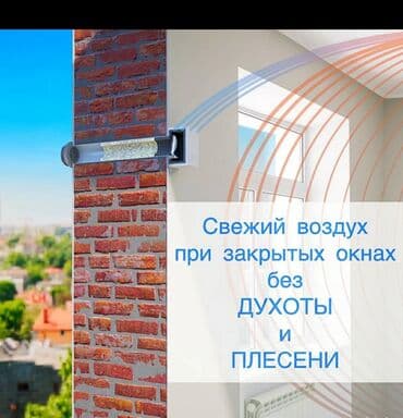 воздушный ключ: Приточный клапан помогает избавиться от проблем, таких как сырость — 3