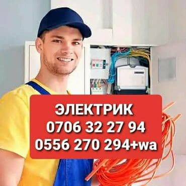 Электрик | Электромонтажные работы Больше 6 лет опыта