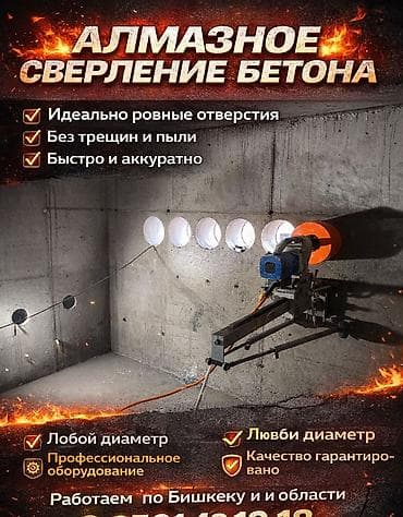 Алмазное сверление Больше 6 лет опыта