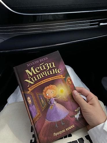 изадора мун: 1) «Только не Айви Покет!» — 500 сом 2) «Остановите Айви Покет!» — 500 — 5