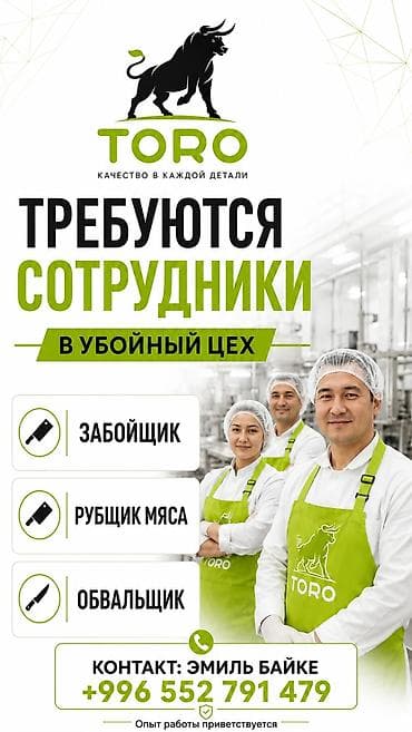 Вакансии: TORO — набор сотрудников в убойный цех. Открыты позиции: - забойщик - — 1