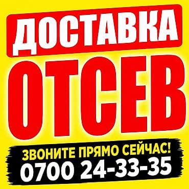 Отсев доставка ЗИЛ 8 тонн