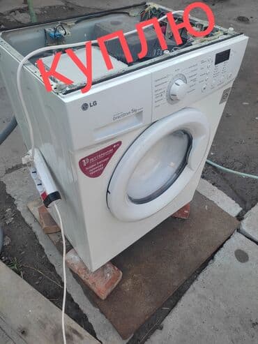 скупка старых нерабочих телевизоров: Куплю нерабочий стиральная машина LG. Дорого и быстро — 2