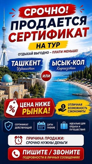 Сертификат на тур: Ташкент (Узбекистан) или Иссык-Куль (Киргизстан) - — 1