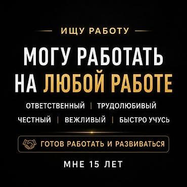 Резюмелер: Жумуш издейм - Студент, Тажрыйбасыз — 1