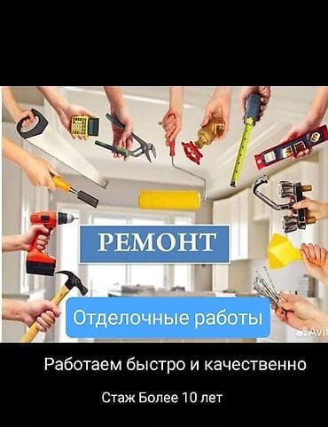 Отделочные и ремонтные работы под ключ Профессиональная бригада at lalafo.kg Отделочные и ремонтные работы под ключ Профессиональная бригада