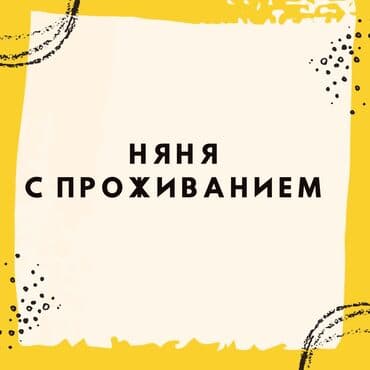 работу няни: Требуется Няня — 1