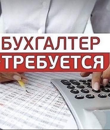 Бухгалтер