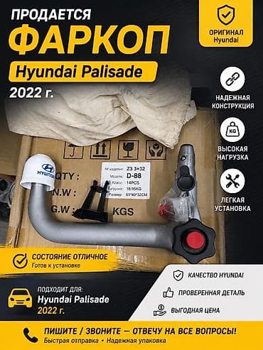byd e2 2022: 🚗 ПРОДАЕТСЯ ФАРКОП НА HYUNDAI PALISADE 2022 г. Оригинальный съемный — 1
