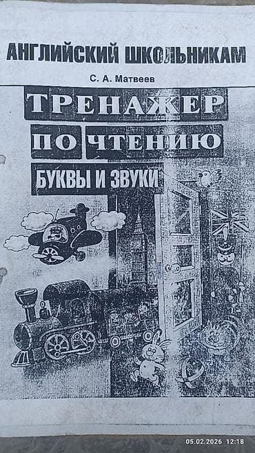 Книги и журналы: Книжка тренажёр по чтению цена 200 сом — 3