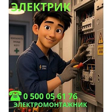 Электромонтажные услуги Профессиональные работы по электрике для