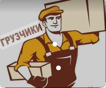 требуется кладовщик: Жүк ташуучу. Дордой Моторс базары — 1
