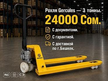 Рохля GERCULES — гидравлическая тележка для паллет, грузоподъёмность 3 at lalafo.kg Рохля GERCULES — гидравлическая тележка для паллет, грузоподъёмность 3