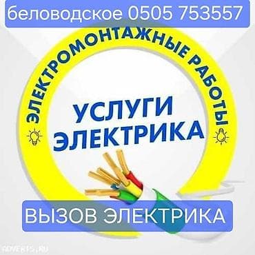 Электриктер: Электрик | Электр монтаждык жумуштар 6 жылдан ашык тажрыйба — 1