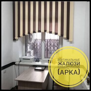 ниже: Жалюзи Ролшторы ролшторы день-ночь Зебра Дабл шторы Вертикальные — 3