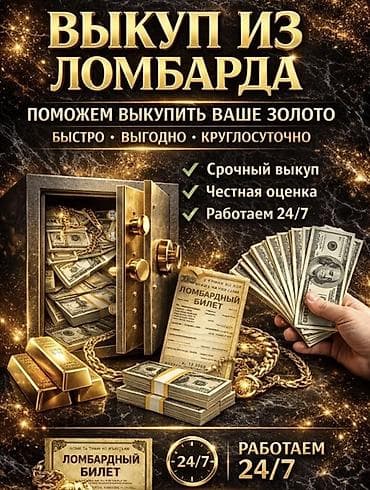 номер жоголду: Выкуп из ломбарда — помощь с выкупом вашего золота. - Быстро — 1