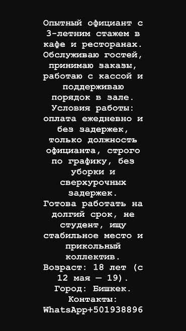 я по поводу работы официант: Опытный официант с 3‑летним стажем в кафе и ресторанах. Навыки и — 1