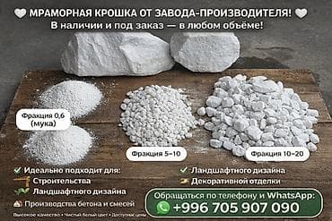 мягкий мрамор: Мраморная крошка, Белый, Ландшафтная, В тоннах — 1