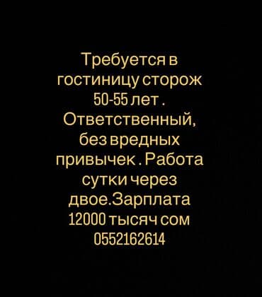 Требуется в гостиницу сторож 50-55 лет . Ответственный, без вредных
