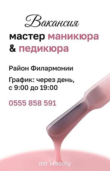 В салон красоты требуется мастер ногтевого сервиса с опытом работы at lalafo.kg В салон красоты требуется мастер ногтевого сервиса с опытом работы