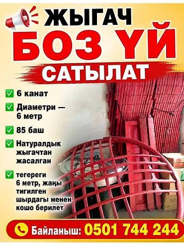 Продажа юрты, Каркас Деревянный, 85 баш, Диаметр: 6 метров at lalafo.kg Продажа юрты, Каркас Деревянный, 85 баш, Диаметр: 6 метров