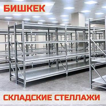 Торговое оборудование: Складские стеллажи, металлический стеллаж для склада, грузовой стеллаж — 1