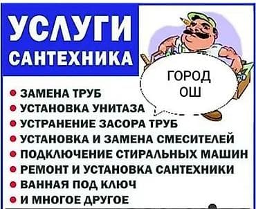 Сантехнические услуги (г. Ош) - Замена труб - Установка унитаза -
