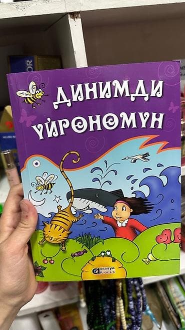 сумка бутун: Книги на кыргызском языке от различных издательств (Evrasya Press, Шам — 1