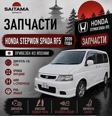 Запчасти на honda stepwgn rf5 spada рф5 хонда степвагон спада k20 k24a at lalafo.kg Запчасти на honda stepwgn rf5 spada рф5 хонда степвагон спада k20 k24a