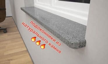 Подоконники, На заказ, Гранит, Новый, Платная установка